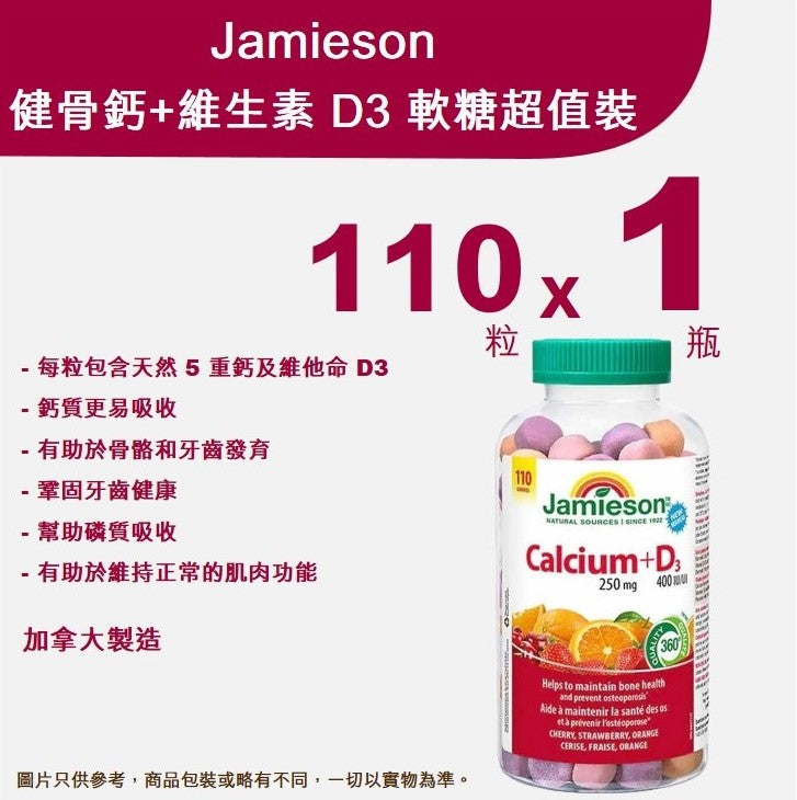Jamieson 增美神 - 健骨鈣 + 維生素 D3 軟糖 110粒 超值裝 <br>【平行進口產品 (Exp:11/2025)】