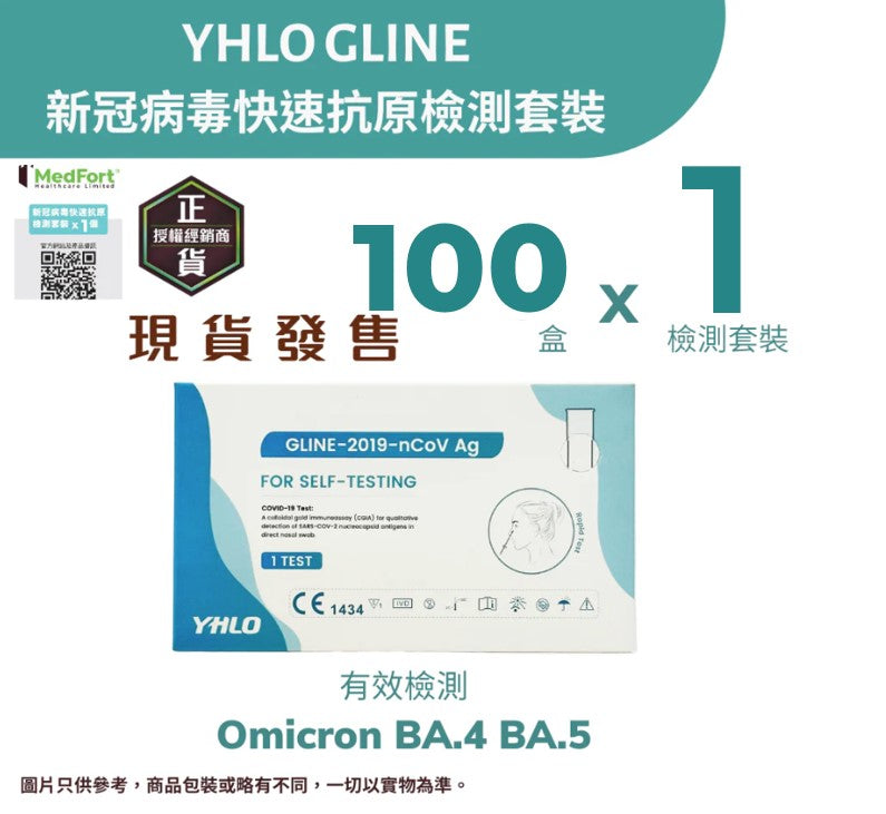 YHLO GLINE 新冠病毒快速抗原檢測套裝 (1個裝 X 100盒) <br><b>有效檢測Omicron變種病毒 Arcturus、BA.4  及 BA.5</b><b><br>平均每個測試$1.3</b>有效期至2024年6月6日