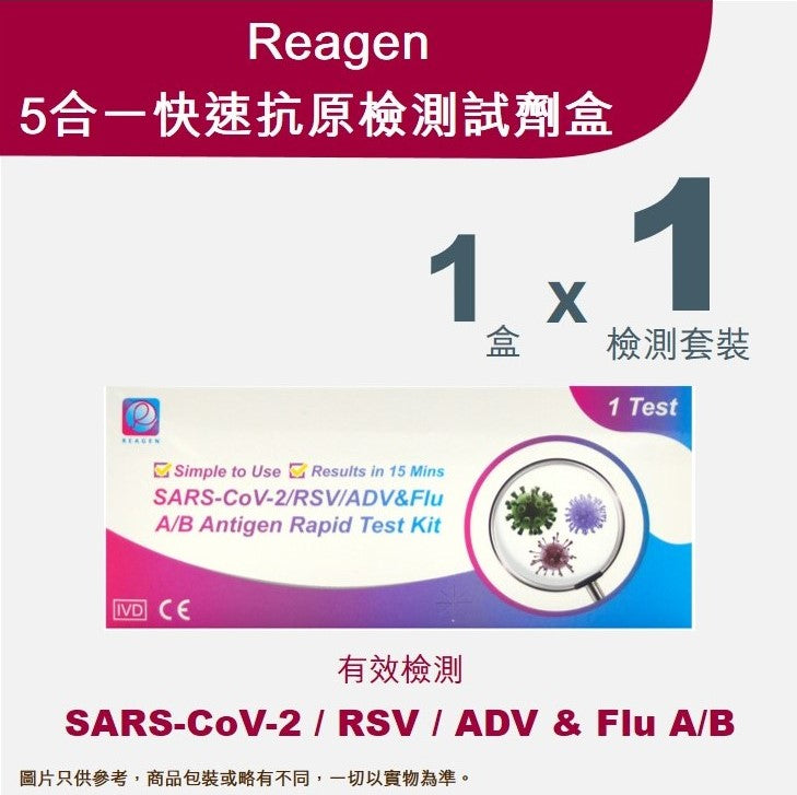 Reagen - 5合一快速抗原檢測試劑盒 (新冠病毒 / 甲型流感 / ⼄型流感 / RSV合胞病毒 / ADV腺病毒) （1個裝）