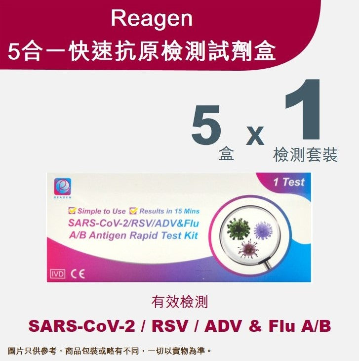 Reagen - 5合一快速抗原檢測試劑盒 (新冠病毒 / 甲型流感 / ⼄型流感 / RSV合胞病毒 / ADV腺病毒) （1個裝 X 5盒）<br><b>平均每個測試$40</b>