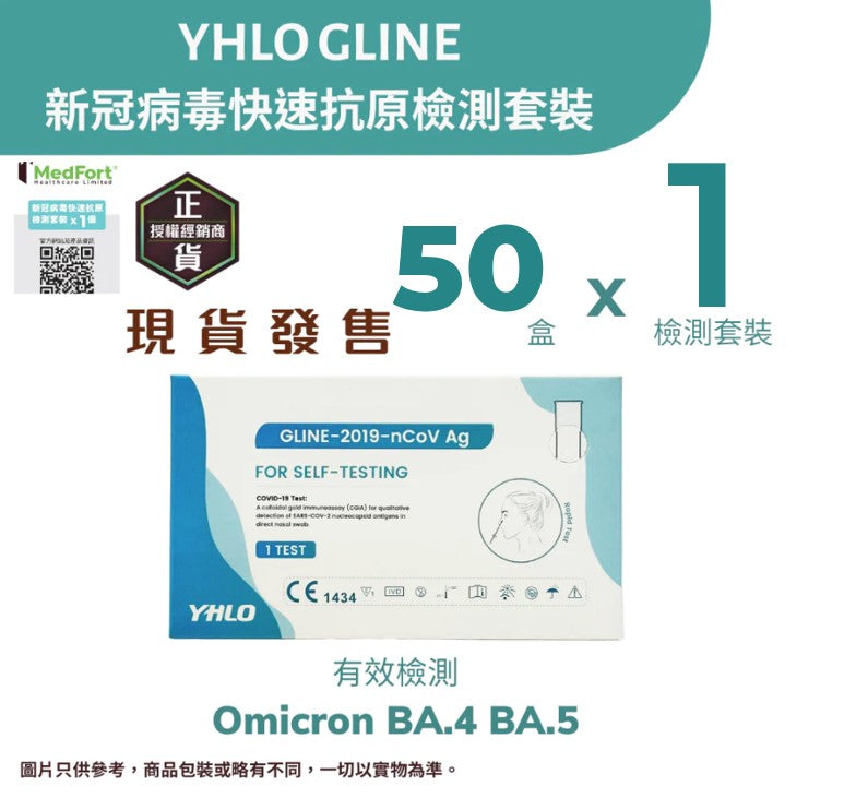 YHLO GLINE 新冠病毒快速抗原檢測套裝 (1個裝 X 50盒) <br><b>有效檢測Omicron變種病毒 Arcturus、BA.4  及 BA.5</b><b><br>平均每個測試$1.6</b>有效期至2024年6月6日