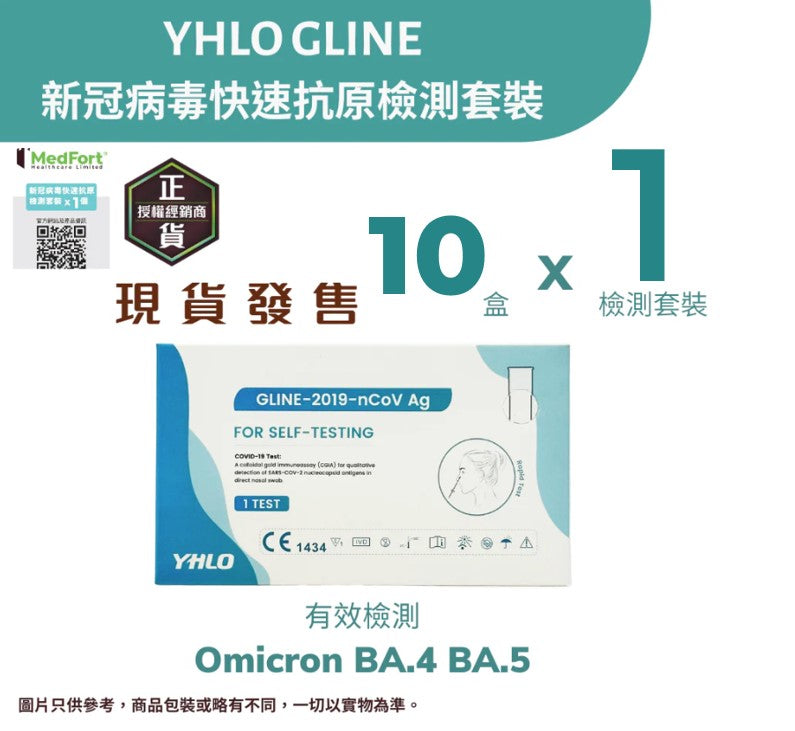 YHLO GLINE 新冠病毒快速抗原檢測套裝 (1個裝 X 10盒) <br><b>有效檢測Omicron變種病毒 Arcturus、BA.4  及 BA.5</b><b><br>平均每個測試$2.5</b>有效期至2024年6月6日