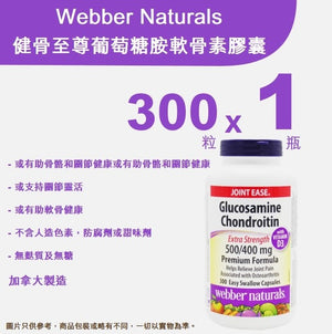 Webber Naturals 維柏健 - 健骨至尊葡萄糖胺軟骨素膠囊 300粒 <br>【平行進口產品 (Exp:08/2025)】