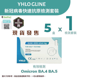 YHLO GLINE 新冠病毒快速抗原檢測套裝 (1個裝 X 5盒) <br><b>有效檢測Omicron變種病毒 Arcturus、BA.4  及 BA.5</b><b><br>平均每個測試$3</b>有效期至2024年6月6日