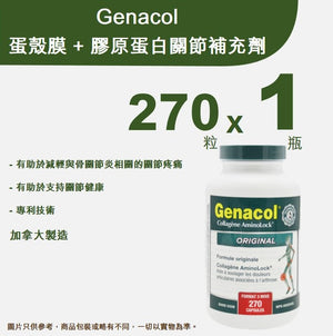 GENACOL - 蛋殼膜 + 膠原蛋白關節補充劑 270 粒 <br>【平行進口產品 (Exp:05/2027)】