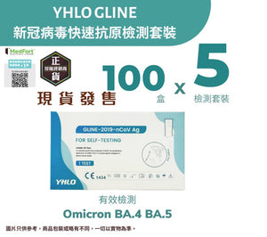 YHLO GLINE 新冠病毒快速抗原檢測套裝 (5個裝 X 100盒) <br><b>有效檢測Omicron變種病毒 Arcturus、BA.4  及 BA.5</b><b><br>平均每個測試$0.8</b>有效期至2024年6月6日