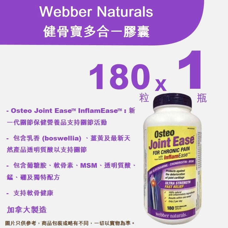 Webber Naturals 維柏健 - 健骨寶多合一 (專利配方- 葡萄糖胺+ 軟骨素+甲基硫化甲烷) 超值加大裝 180粒 <br>【平行進口產品 (Exp:12/2025)】