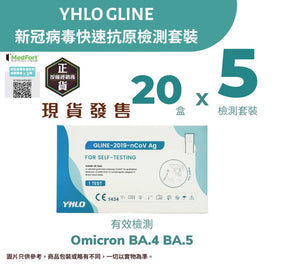 YHLO GLINE 新冠病毒快速抗原檢測套裝 (5個裝 X 20盒) <br><b>有效檢測Omicron變種病毒 Arcturus、BA.4  及 BA.5</b><b><br>平均每個測試$1.2</b>有效期至2024年6月6日