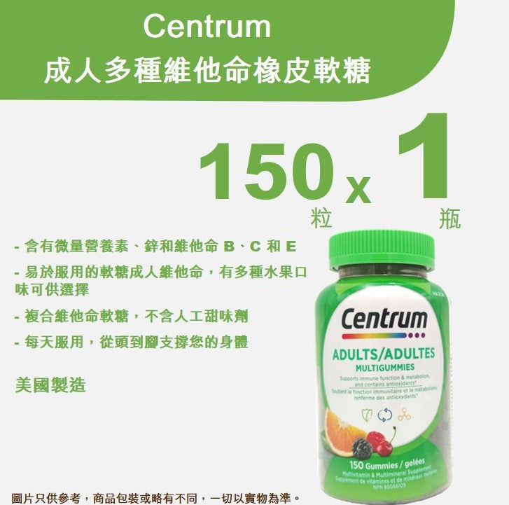 Centrum善存 - 成人多種維他命橡皮軟糖 150粒 超值裝 <br>【平行進口產品 (Exp:7/2025)】