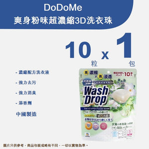 DoDoME - 爽身粉味超濃縮3D洗衣珠 10個 (袋裝)