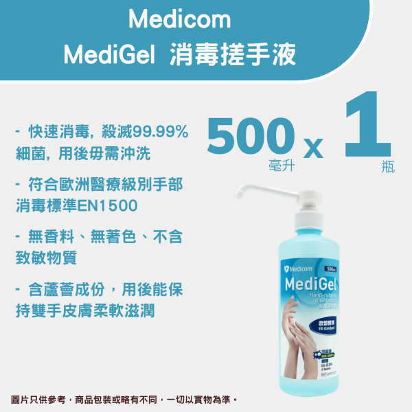 MediGel 消毒搓手液 500亳升