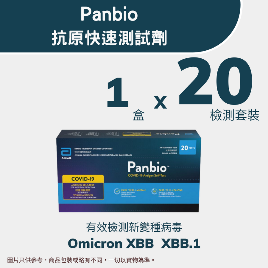 Panbio 抗原快速測試劑 (20支裝) 有效檢測新變種病毒XBB及XBB.1<br><b>平均每個測試$7.4</b>
