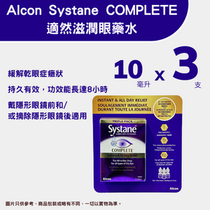 Alcon Systane COMPLETE<br>適然滋潤眼藥水 10ml (3支裝)