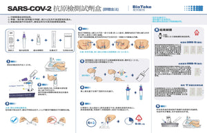 BIOTEKE —  新型冠狀病毒抗原檢測試劑盒<br>(1個裝)