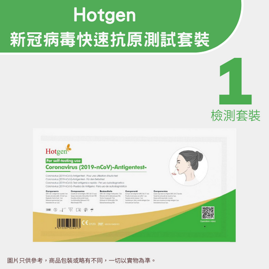 Hotgen — 新冠病毒快速抗原測試套裝   <br>(1個裝)