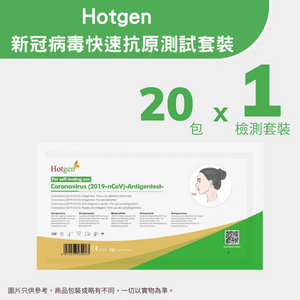 Hotgen — 新冠病毒快速抗原測試套裝 (1個裝 X 20包) <br><b>平均每個測試$6</b>