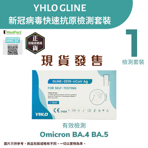 YHLO GLINE 新冠病毒快速抗原檢測套裝 (1個裝)<br><b>有效檢測Omicron變種病毒 Arcturus、BA.4  及 BA.5<br></b>