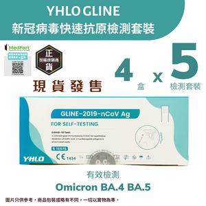 YHLO GLINE 新冠病毒快速抗原檢測套裝 (5個裝 X 4盒) <br><b>有效檢測Omicron變種病毒 Arcturus、BA.4  及 BA.5</b><b><br>平均每個測試$2.5</b>有效期至2024年6月6日