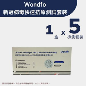 Wondfo(萬孚) — 新冠病毒快速抗原測試套裝(5個裝)<br><b>平均每個測試$9.8</b>