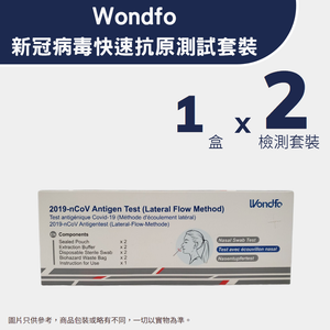 Wondfo(萬孚) — 新冠病毒快速抗原測試套裝(2個裝)