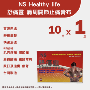 NS Healthy life 舒痛靈 肩周關節止痛膏布 (10片/盒)